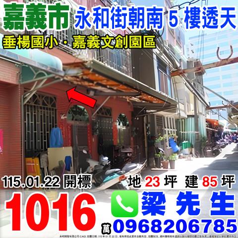 永和街朝南5樓透天永和街5巷8號嘉義市法拍屋