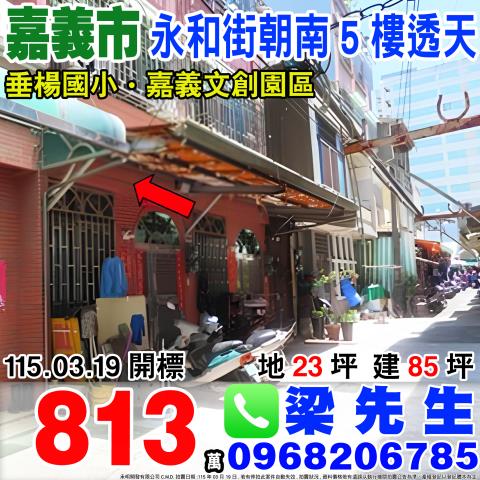 永和街朝南5樓透天永和街5巷8號嘉義市法拍屋