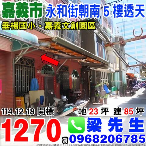 永和街朝南5樓透天永和街5巷8號嘉義市法拍屋