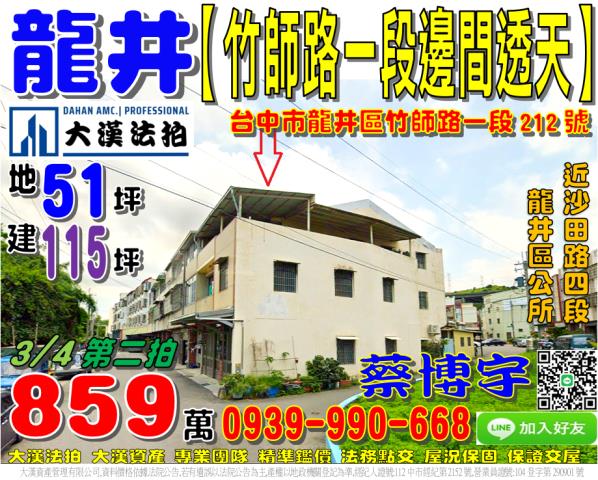 龍井區竹師路一段212號法拍屋邊間透天近沙田路四段龍井區公所