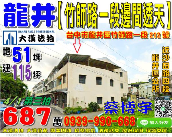 龍井區竹師路一段212號法拍屋邊間透天近沙田路四段龍井區公所