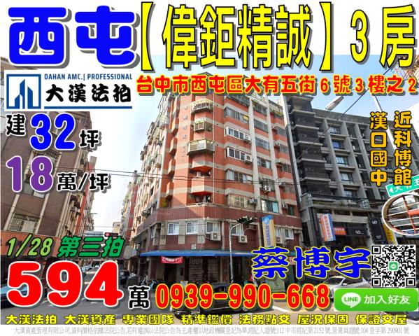 西屯區大有五街6號3樓之2偉鉅精誠法拍屋漢口國中科博館太原路