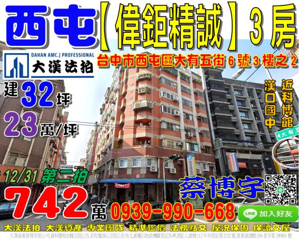西屯區大有五街6號3樓之2偉鉅精誠法拍屋漢口國中科博館太原路