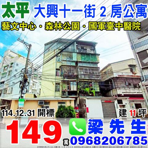 太平大興十一街兩房公寓大興十一街29號3樓之2台中法拍屋太平