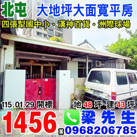 北屯大地坪大面寬平房四平路聯邦巷14號台中法拍屋北屯法拍屋