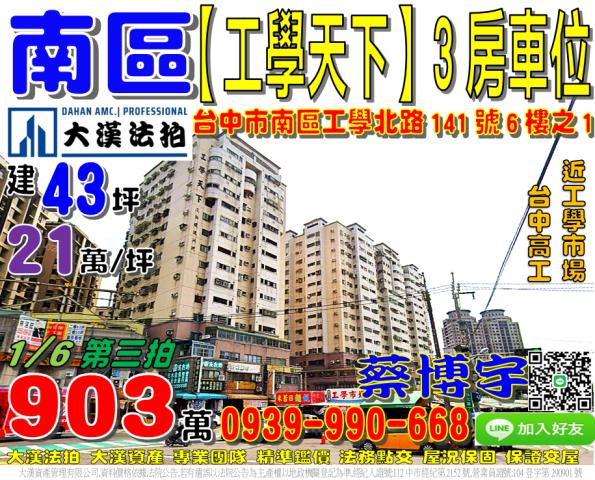 南區工學里工學北路141號6樓之1工學天下法拍屋3房工學市場