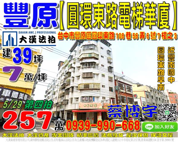 豐原區圓環東路108巷56弄6號七樓之3法拍屋電梯華廈豐南國