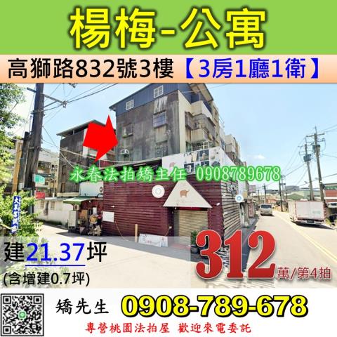 桃園法拍屋桃園市楊梅區高獅路832號3樓公寓法拍