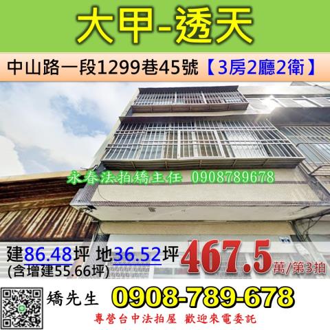 台中法拍屋台中市大甲區中山路一段1299巷45號透天法拍