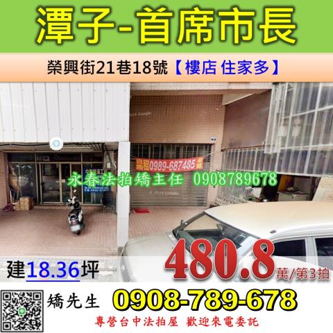 台中法拍屋台中市潭子區榮興街21巷18號樓店法拍
