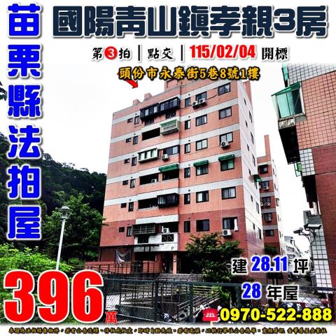 苗栗縣頭份市永泰街5巷8號1樓法拍屋國陽青山鎮孝親三房