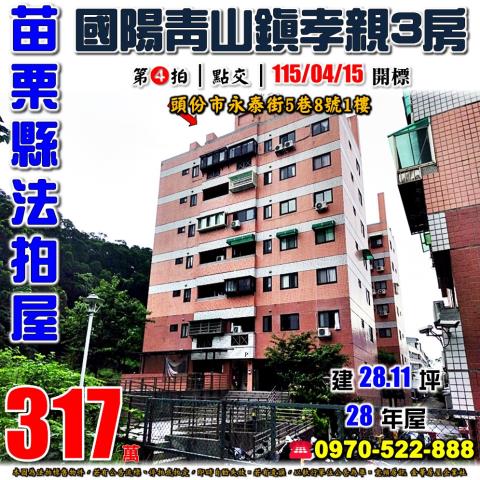 苗栗縣頭份市永泰街5巷8號1樓法拍屋國陽青山鎮孝親三房