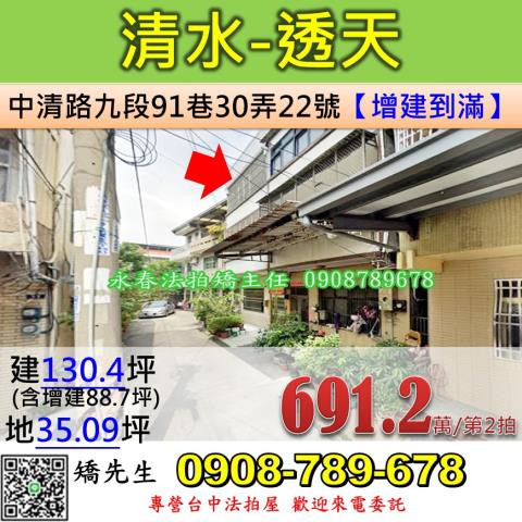 台中法拍屋台中市清水區中清路九段91巷30弄22號透天法拍