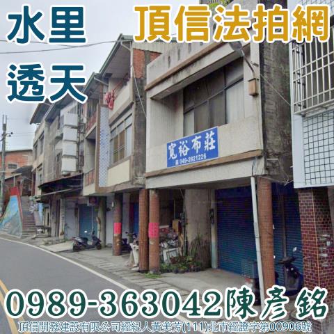 水里透天拍賣-2