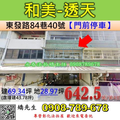 彰化法拍屋彰化縣和美鎮東發路84巷40號透天法拍