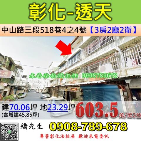 彰化法拍屋彰化縣彰化市中山路三段518巷4之4號透天法拍