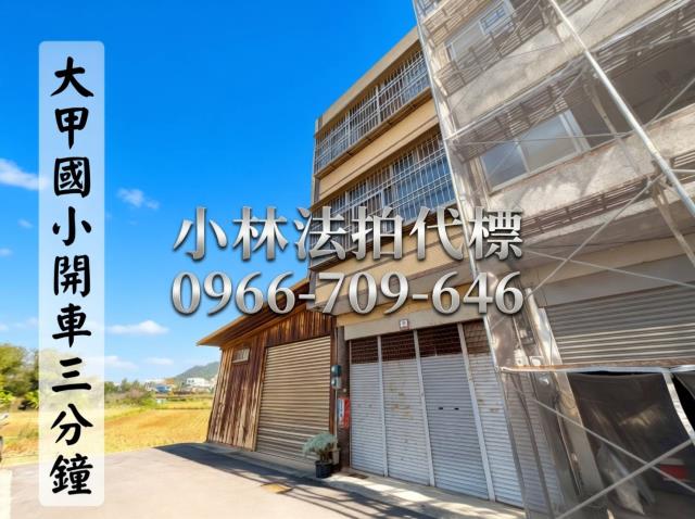 臺中市大甲區中山路一段1299巷45號法拍屋代標指名小林法拍