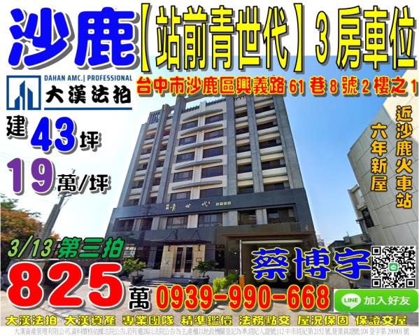 沙鹿區興益路61巷8號2樓之1站前青世代法拍屋6年沙鹿火車站