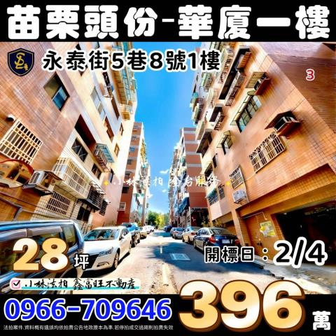 苗栗縣頭份市永泰街5巷8號1樓國陽青山鎮苗栗頭份法拍屋