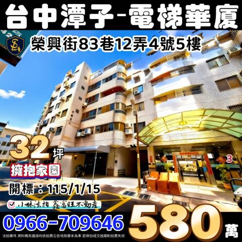 臺中市潭子區榮興街83巷12弄4號5樓擁抱家園台中法拍屋代標