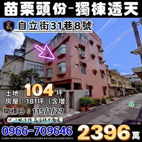 苗栗縣頭份市自立街31巷8號苗栗透天頭份法拍屋代標
