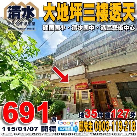 台中市清水區中清路九段91巷30弄22號大地坪三樓透天建國國