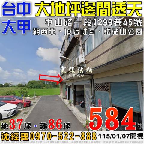 大甲法拍屋中山路一段1299巷45號邊間大地坪透天近頂店社區