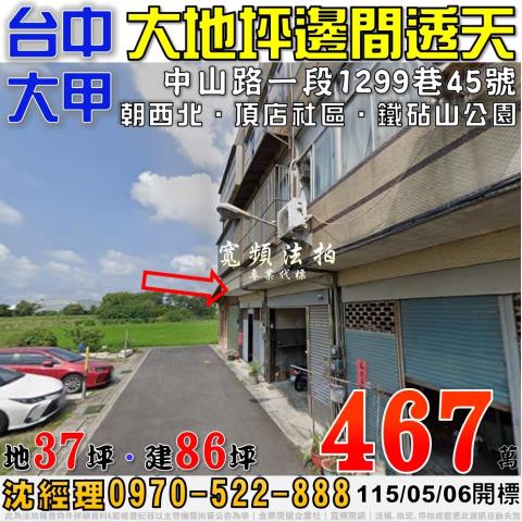 大甲法拍屋中山路一段1299巷45號邊間大地坪透天近頂店社區
