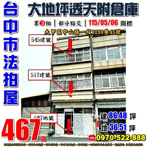 大甲法拍屋中山路一段1299巷45號邊間大地坪透天近頂店社區