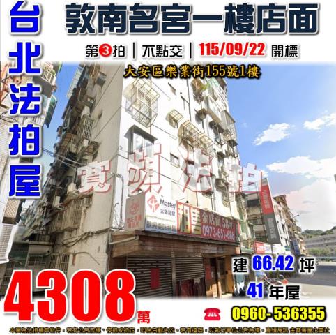 大安法拍屋樂業街155號1樓敦南名宮