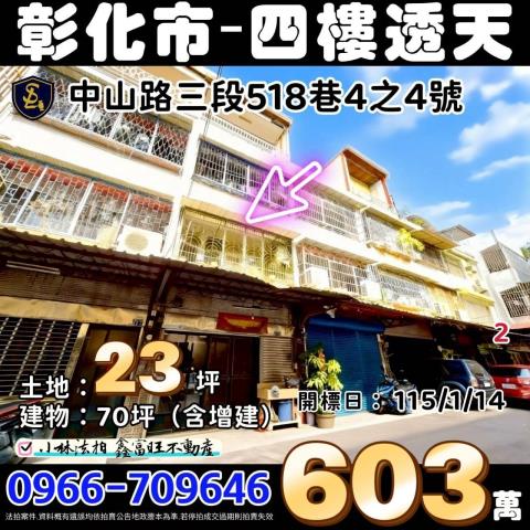 彰化縣彰化市中山路三段518巷4之4號彰化透天彰化法拍屋