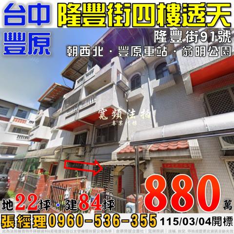 豐原法拍屋隆豐街91號四樓透天近豐原車站翁明公園