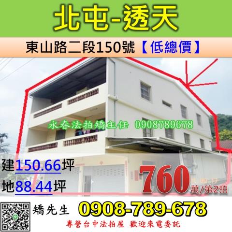 台中法拍屋台中市北屯區東山路二段150號透天法拍