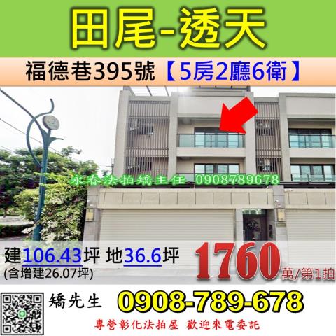 彰化法拍屋彰化縣田尾鄉福德巷395號透天法拍