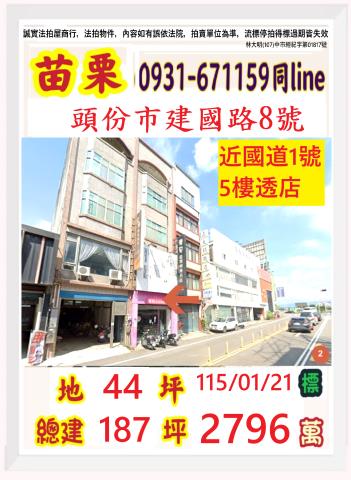 苗栗頭份市建國路8號