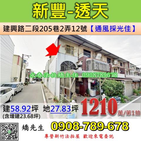 新竹法拍屋新竹縣新豐鄉建興路二段205巷2弄12號透天法拍