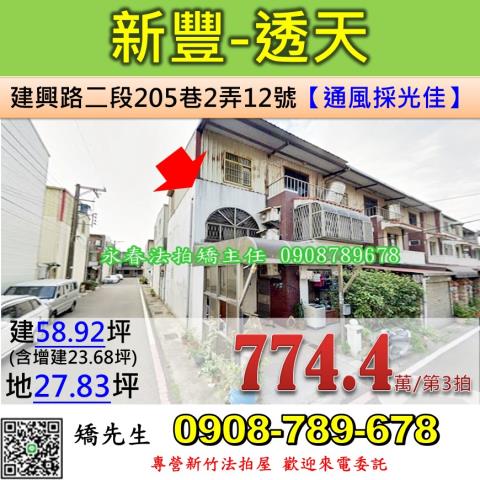 新竹法拍屋新竹縣新豐鄉建興路二段205巷2弄12號透天法拍