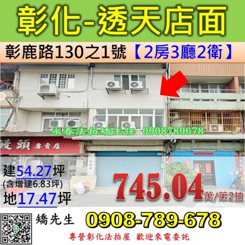 彰化法拍屋彰化縣彰化市彰鹿路130之1號透天店面法拍
