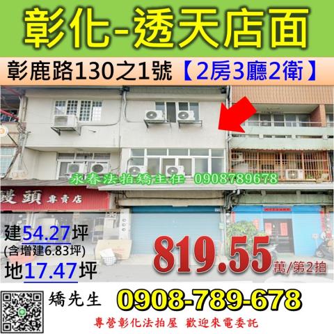 彰化法拍屋彰化縣彰化市彰鹿路130之1號透天店面法拍