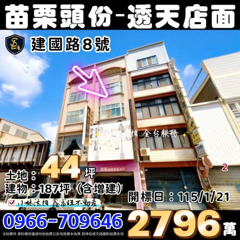 苗栗縣頭份市建國路8號苗栗透天頭份透天店面法拍屋