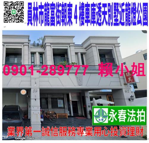 員林市龍富街61號法拍朝東大面寬4樓電梯透天別墅近龍燈公園