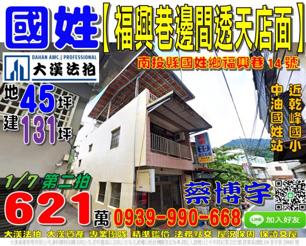國姓鄉福興巷14號法拍屋朝南邊間透天店面近中油國姓站乾峰國小