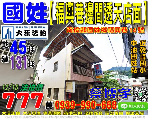 國姓鄉福興巷14號法拍屋朝南邊間透天店面近中油國姓站乾峰國小