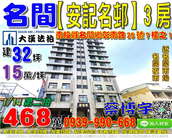 名間鄉彰南路25號7樓之1安記名邨法拍屋電梯3房名間市場夜市