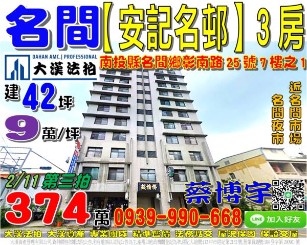 名間鄉彰南路25號7樓之1安記名邨法拍屋電梯3房名間市場夜市