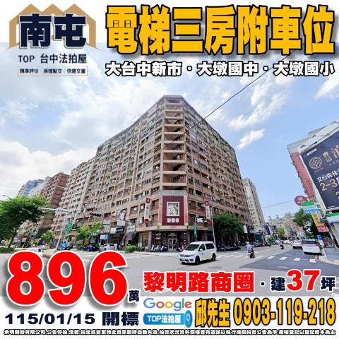 台中市南屯區大墩十一街545號9樓之2三房附車位大台中新市