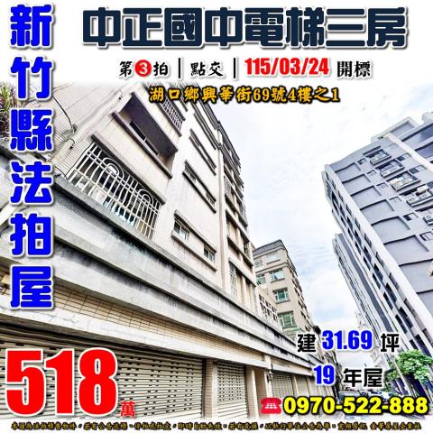 新竹縣湖口鄉興華街69號4樓之1法拍屋湖口工業區電梯三房華廈