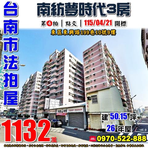 台南市東區東興路199巷10號9樓法拍屋大鵬新城丁區三房