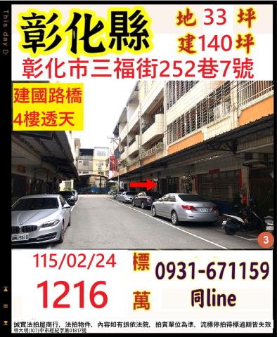 彰化縣彰化市三福街252巷7號