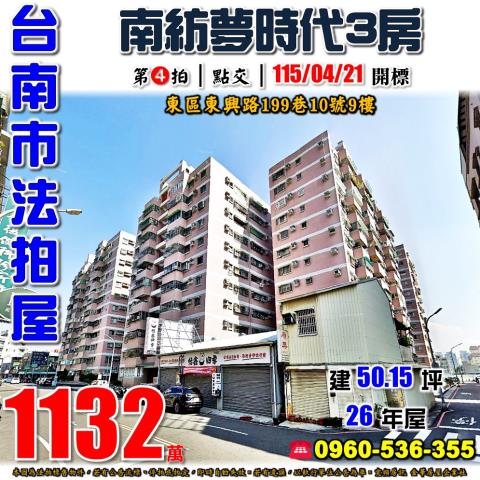 台南市東區東興路199巷10號9樓法拍屋大鵬新城丁區三房